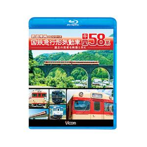 Blu-ray／国鉄急行形気動車 キハ５８系〜過去の貴重な映像と共に〜