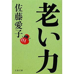 老い力／佐藤愛子