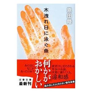 木洩れ日に泳ぐ魚／恩田陸