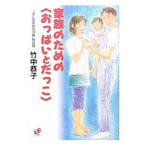 家族のための〈おっぱいとだっこ〉／竹中恭子