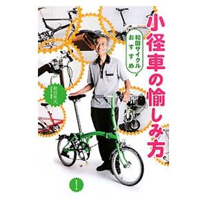 小径車の愉しみ方／和田良夫
