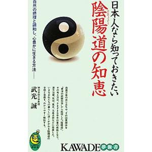 日本人なら知っておきたい陰陽道の知恵／武光誠