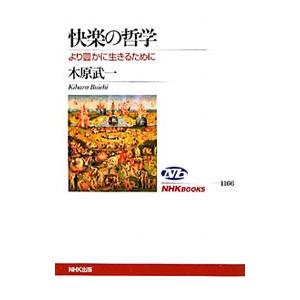 快楽の哲学−より豊かに生きるために−／木原武一