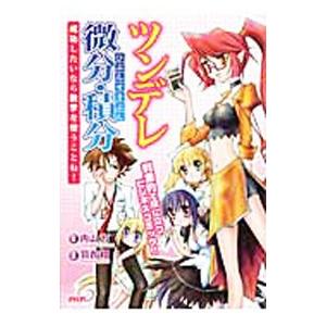 ツンデレ微分・積分／内山力