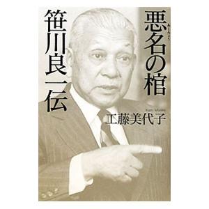 悪名の棺笹川良一伝／工藤美代子