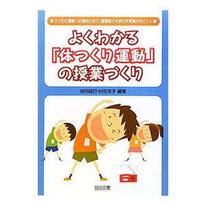よくわかる「体つくり運動」の授業づくり／池田延行