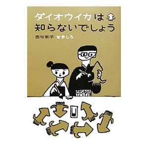 ダイオウイカは知らないでしょう／西加奈子