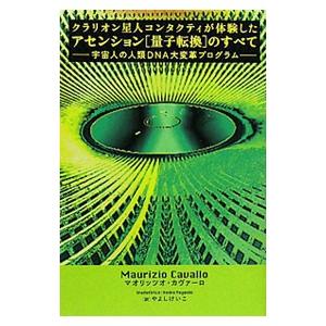 クラリオン星人コンタクティが体験したアセンション〈量子転換〉のすべて／ＣａｖａｌｌｏＭａｕｒｉｚｉｏ