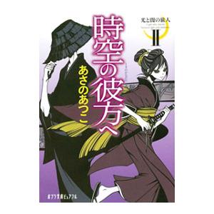 時空(とき)の彼方へ/あさのあつこの商品画像