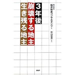〈３年後〉崩壊する地主・生き残る地主／船井財産コンサルタンツ