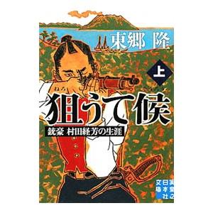 狙うて候−銃豪村田経芳の生涯− 上／東郷隆