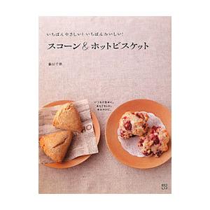 いちばんやさしい！いちばんおいしい！スコーン＆ホットビスケット／藤田千秋
