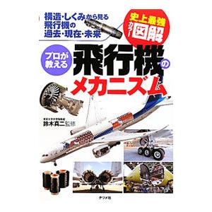プロが教える飛行機のメカニズム／鈴木真二