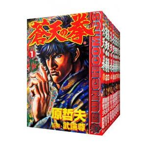 蒼天の拳 （全22巻セット）／原哲夫