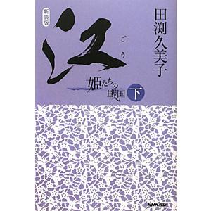 江−姫たちの戦国− 【新装版】 下／田渕久美子