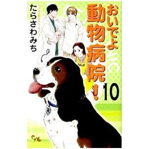 おいでよ動物病院！ 10／たらさわみち