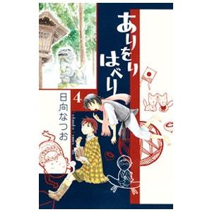 ありをりはべり 4／日向なつお