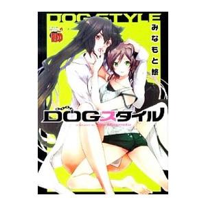 ＤＯＧスタイル／みなもと悠