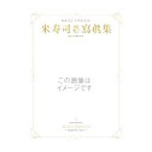 米寿司 寫眞集in「銀幕版スシ王子!〜ニューヨー...の商品画像