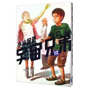 宇宙兄弟 12／小山宙哉