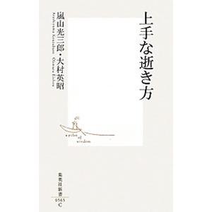 上手な逝き方／嵐山光三郎