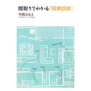 間取りでわかる『収納診断』／平岡さなえ