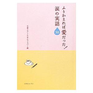 ふりかえれば愛だった！涙の実話３０／文章スクール＠カフェバー