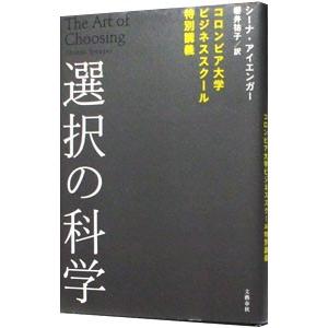 選択の科学／ＩｙｅｎｇａｒＳｈｅｅｎａ