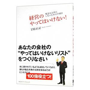 経営のやってはいけない！／岩松正記
