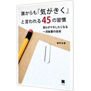 誰からも「気がきく」と言われる４５の習慣／能町光香