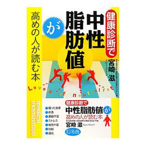 健康診断で中性脂肪値が高めの人が読む本／宮崎滋（１９４７〜）