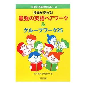授業が変わる！最強の英語ペアワーク＆グループワーク２５／西林慶武