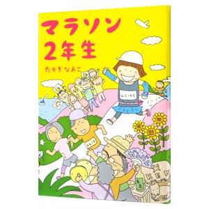 マラソン２年生／たかぎなおこ｜ネットオフ まとめてお得店