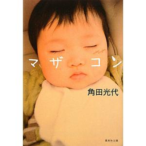 マザコン／角田光代