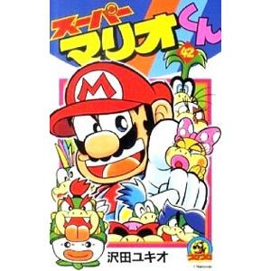スーパーマリオくん 57/沢田ユキオ : bookfanプレミアム - 通販