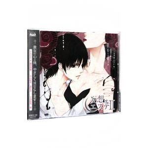 妄想エステＩＩ ドラマＣＤ