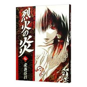 烈火の炎 7／安西信行