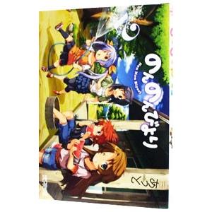 のんのんびより 2／あっと