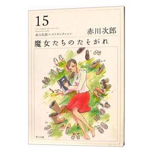 魔女たちのたそがれ−赤川次郎ベストセレクション１５−／赤川次郎