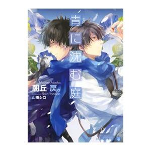 青に沈む庭／朝丘戻。