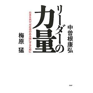 リーダーの力量／中曽根康弘