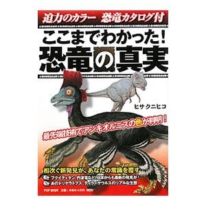 ここまでわかった！恐竜の真実／ヒサクニヒコ