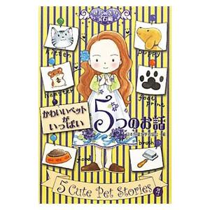 かわいいペットがいっぱい5つのお話/日本児童文学者協会の商品画像