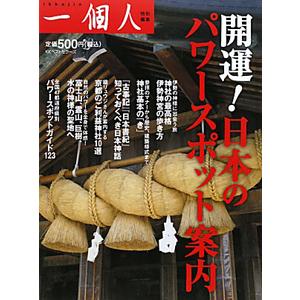 開運！日本のパワースポット案内／ベストセラーズ