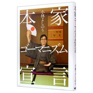 本家ゴーマニズム宣言／小林よしのり