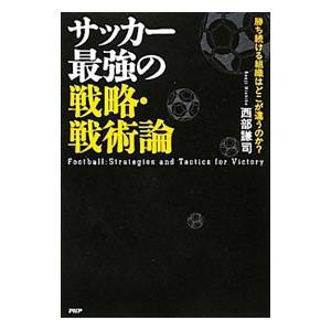 サッカー最強の戦略・戦術論／西部謙司
