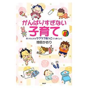がんばりすぎない子育て／増田かおり