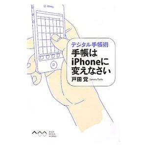 手帳はｉＰｈｏｎｅに変えなさい／戸田覚