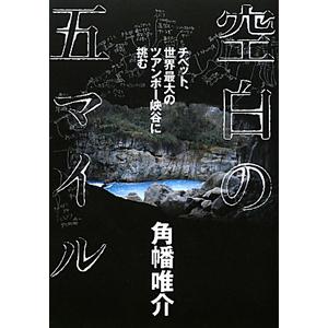 空白の五マイル／角幡唯介