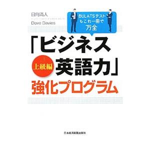 「ビジネス英語力」強化プログラム 上級編／ＤａｖｉｅｓＤａｖｅ